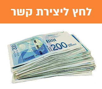 יצירת קשר לקבלת הלוואה חוץ בנקאית